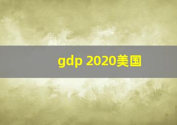 gdp 2020美国